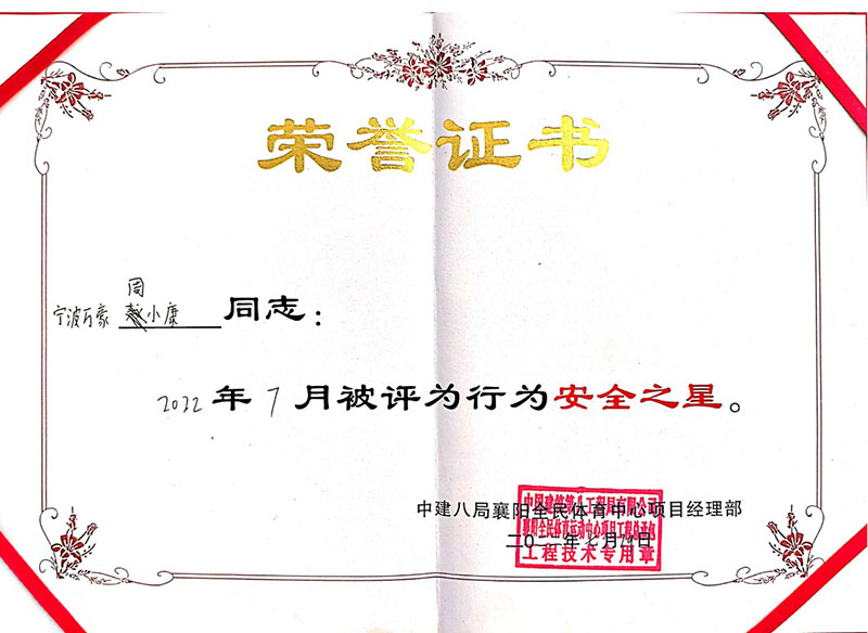 祝賀我司員工榮獲中建八局7月行為安全之星證書 祝賀我司員工榮獲中建八局7月行為安全之星證書