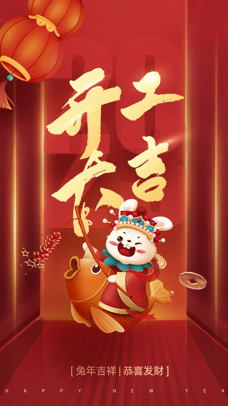 2023年【開工大吉】——愿您發憤“兔”強、“兔”飛猛進、大展宏“兔”、前“兔”似錦 2023年【開工大吉】——愿您發憤“兔”強、“兔”飛猛進、大展宏“兔”、前“兔”似錦