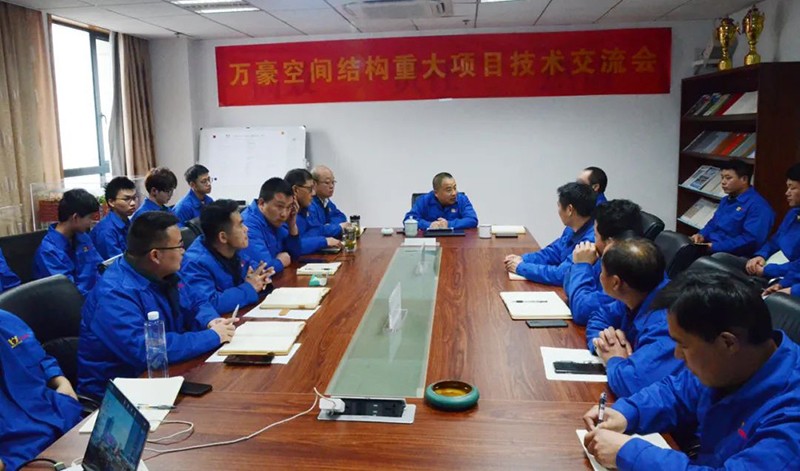 萬豪空間結(jié)構(gòu)重大項(xiàng)目技術(shù)交流會(huì)|順利召開 萬豪空間結(jié)構(gòu)重大項(xiàng)目技術(shù)交流會(huì)|順利召開