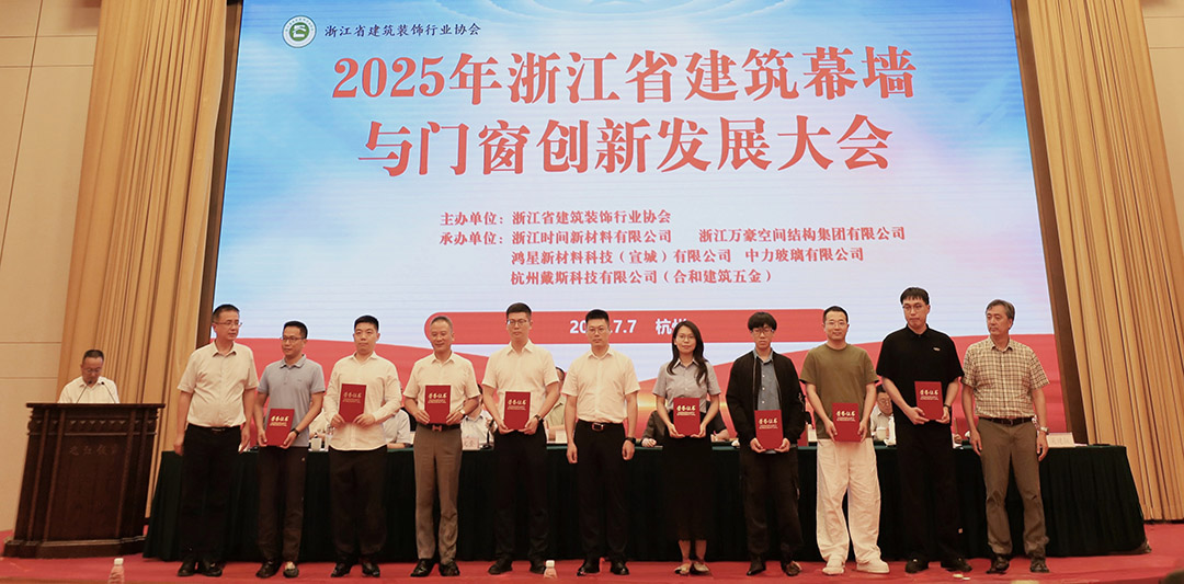 行業賦能|2025年浙江省建筑幕墻與門窗創新發展大會圓滿召開