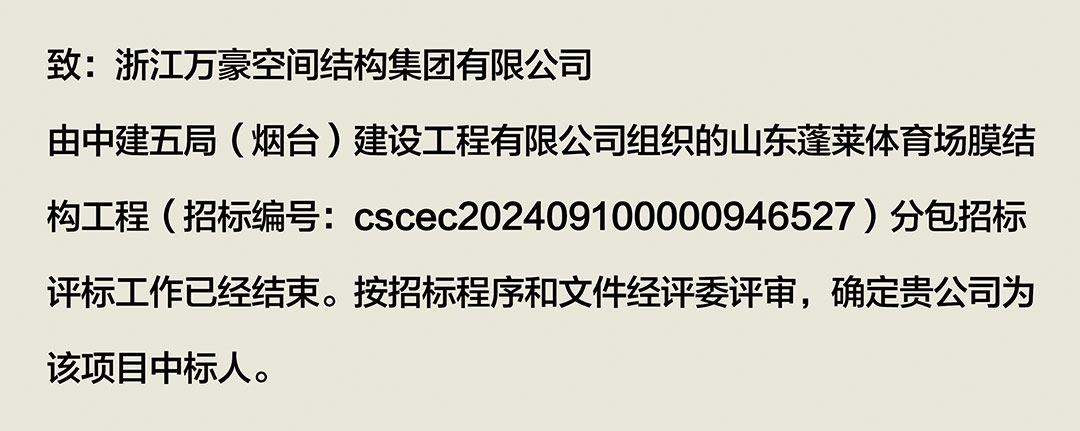 萬豪中標(biāo)-山東蓬萊PEFE膜結(jié)構(gòu)體育場(chǎng)