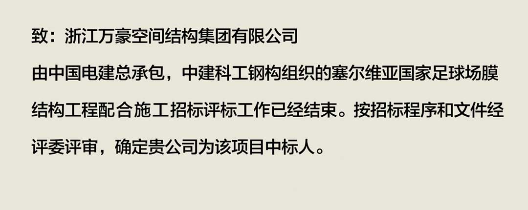萬豪中標-塞爾維亞國家足球場 萬豪中標-塞爾維亞國家足球場