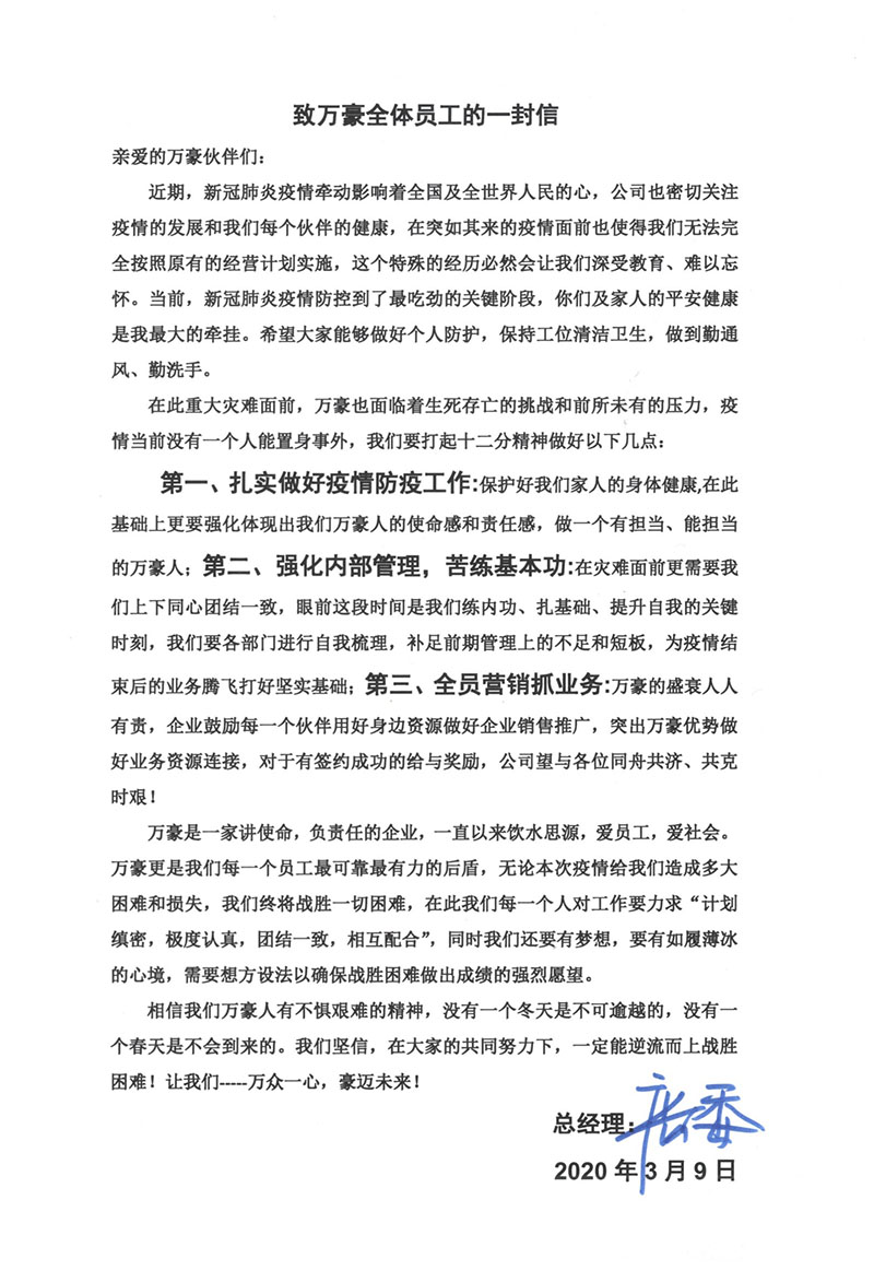 萬豪空間結構總經理致全體員工的一封信