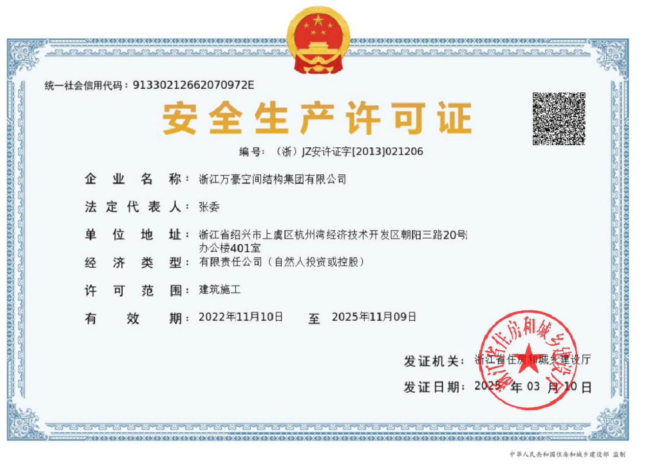 安全生產許可證