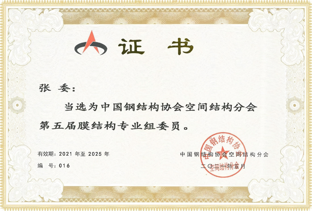 中國鋼結構協會空間結構分會當選證書
