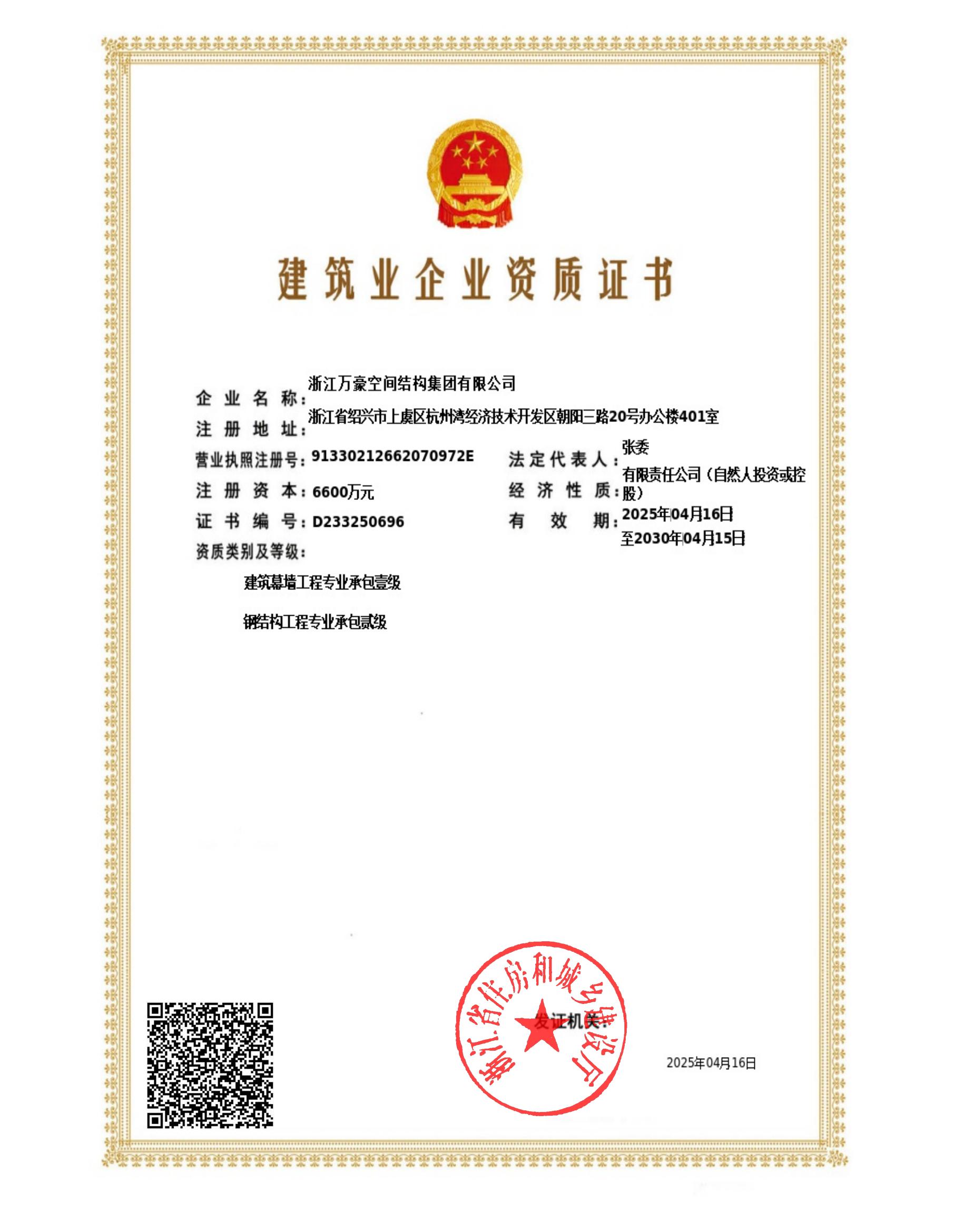 鋼結構工程二級、建筑幕墻一級證書