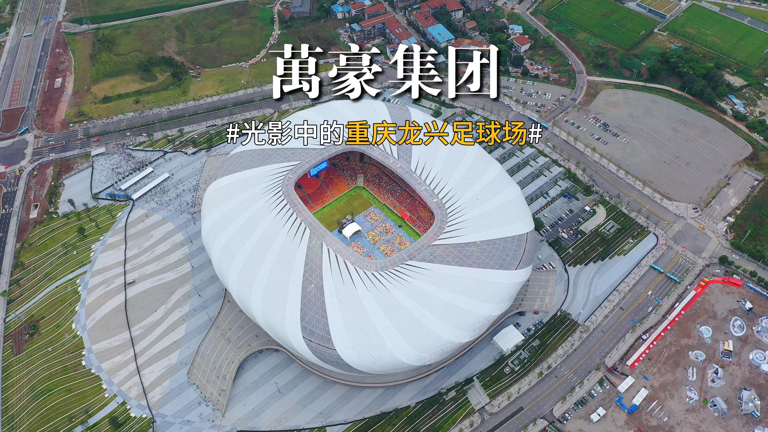 光影中的重慶龍興足球場 喜歡俯瞰大地的視角，所有美好盡收眼底！