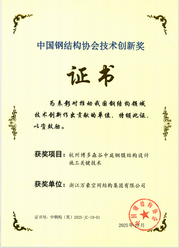 杭州博多森谷中庭鋼膜結構技術創新獎