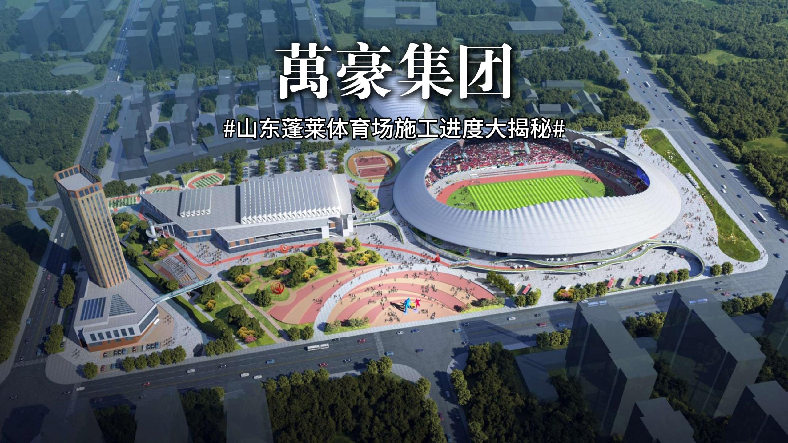 山東蓬萊體育場最新施工動態 抓好工程建設，繪就城市藍圖