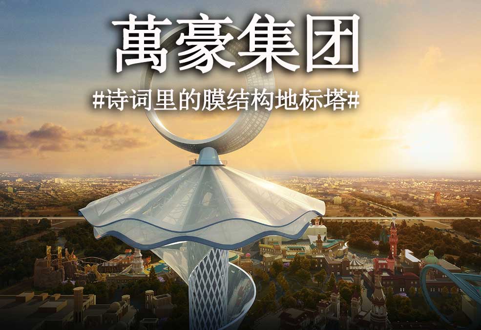 從古詩里走出來的膜結構地標塔！！