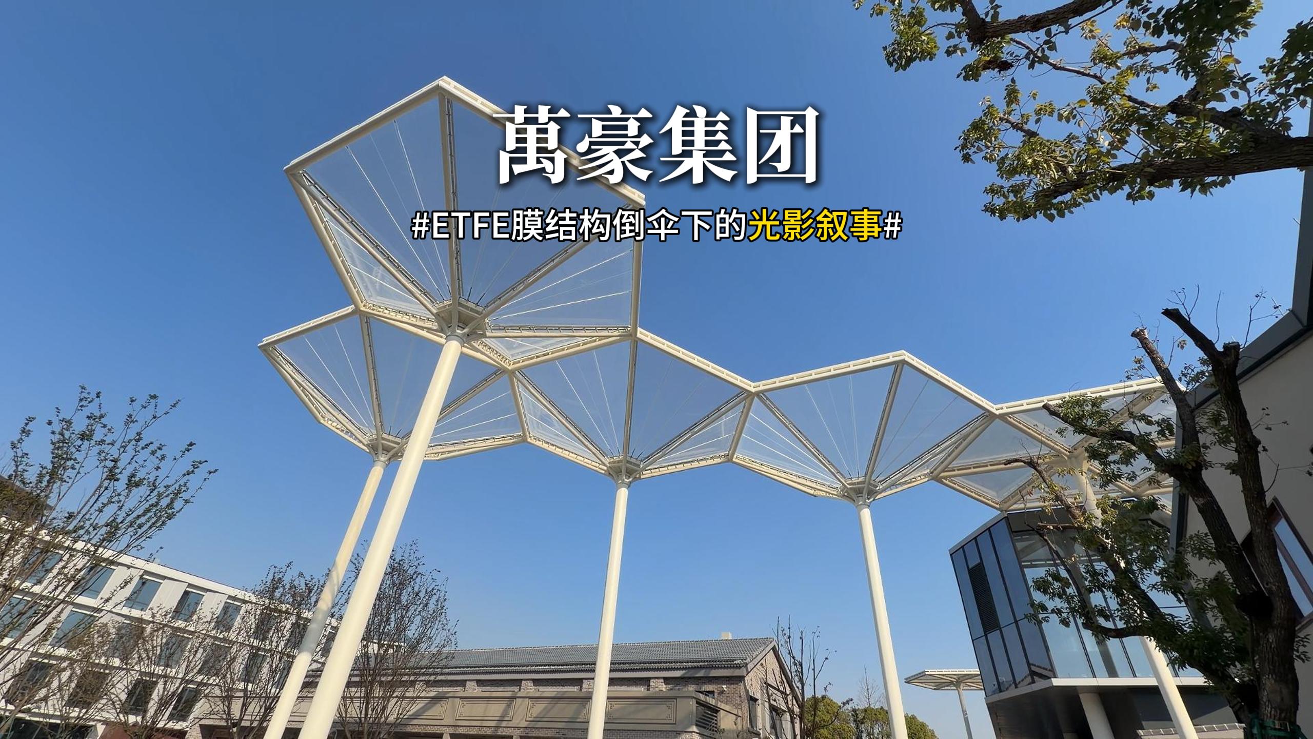 ETFE膜結構倒傘下的光影敘事