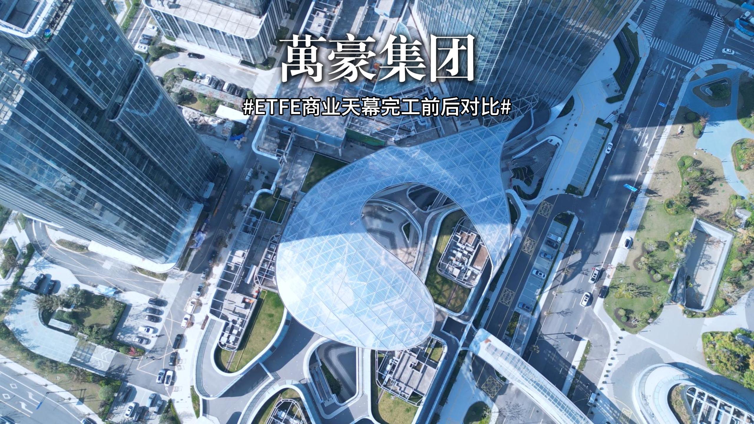 ETFE膜結(jié)構(gòu)商業(yè)天幕完工對比