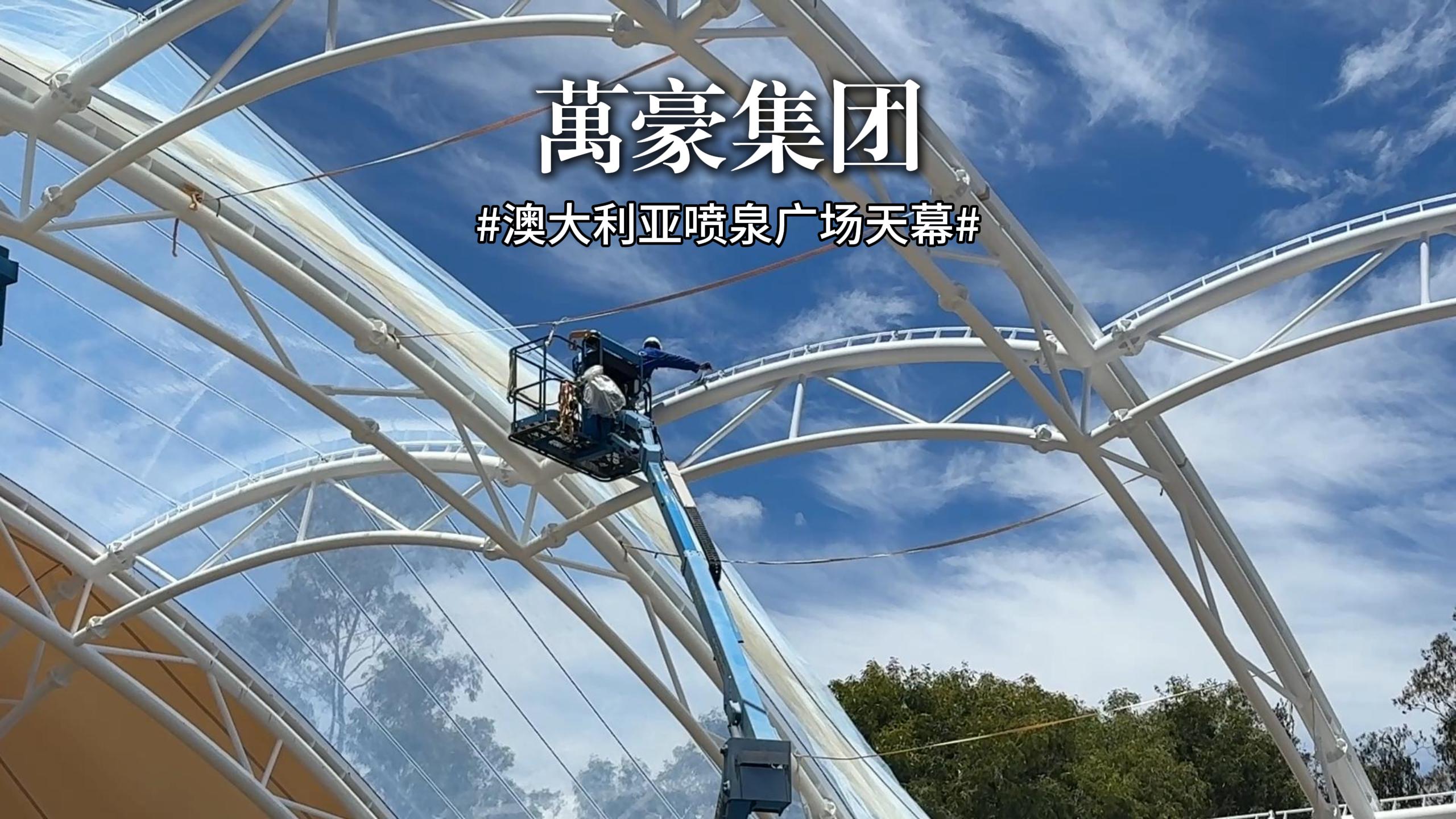 澳大利亞噴泉廣場(chǎng)天幕項(xiàng)目