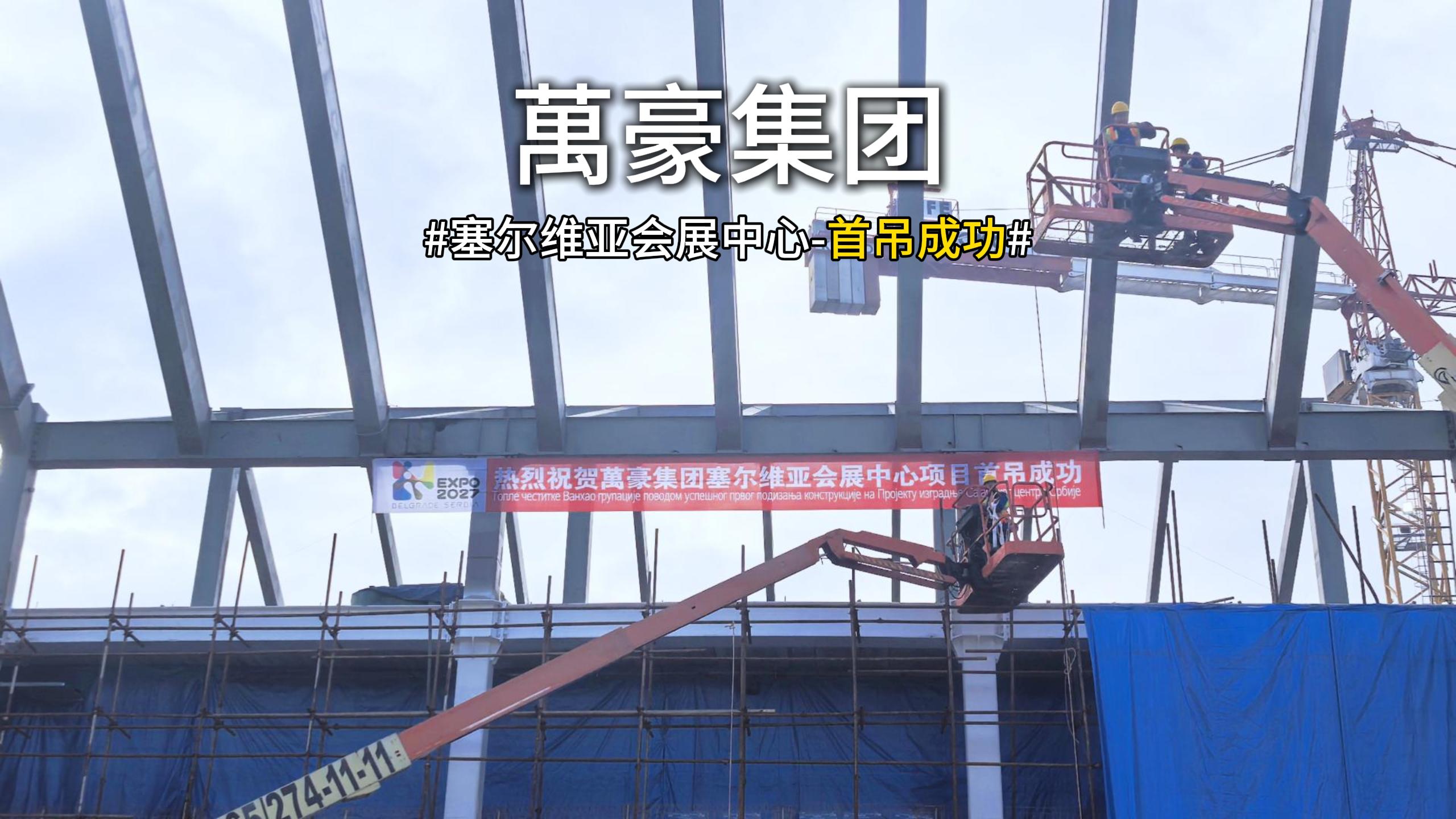 萬豪集團塞爾維亞會展中心項目首吊，圓滿成功！
