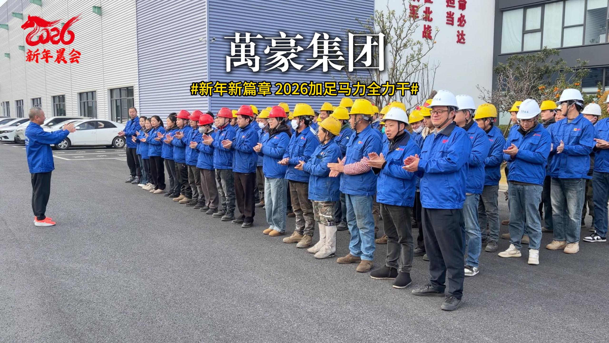 新年新篇章 迎新大會已啟動 聚焦目標，協作共贏！2026加足馬力全力干！