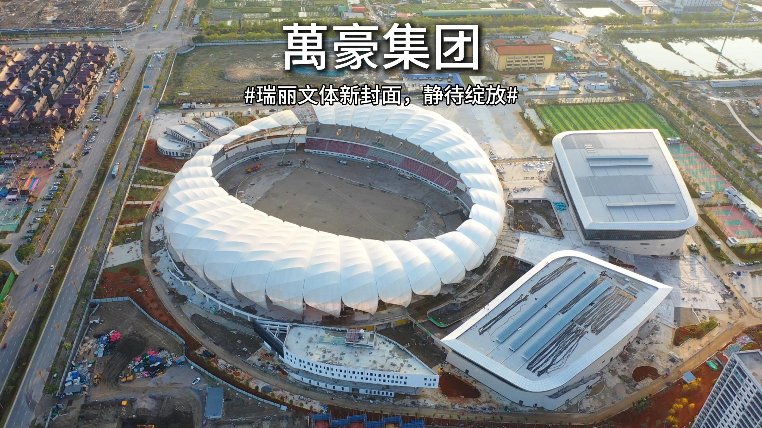 瑞麗國際文體中心-讓人期待的邊境新地標