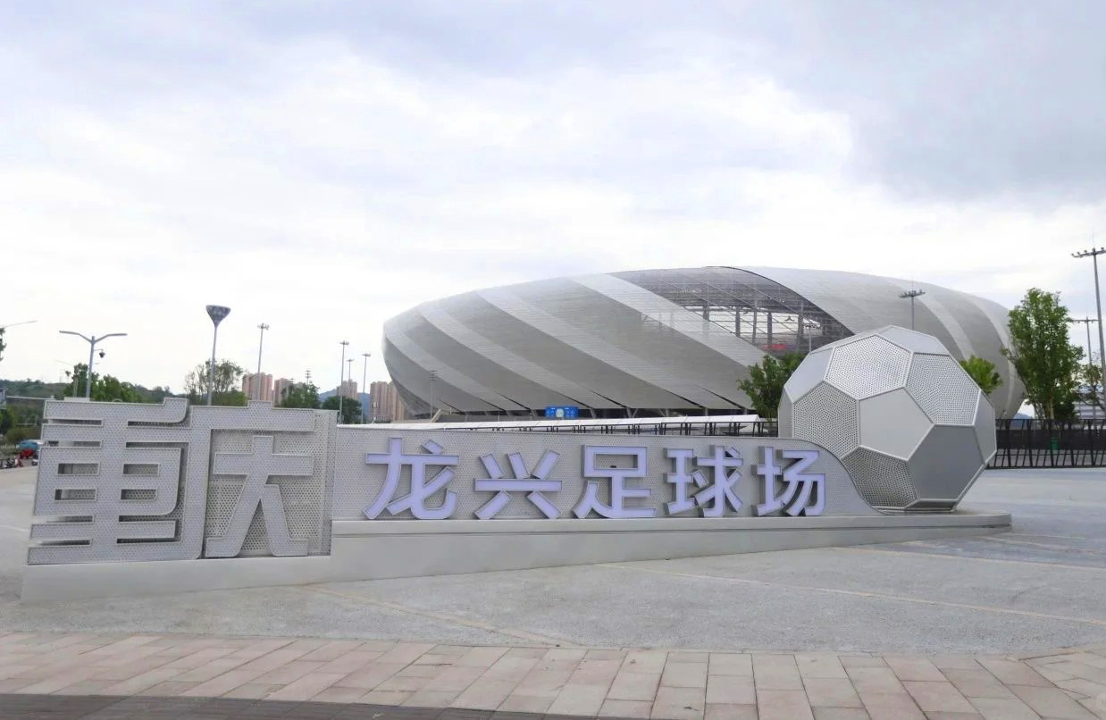 歡迎來到重慶龍興足球場