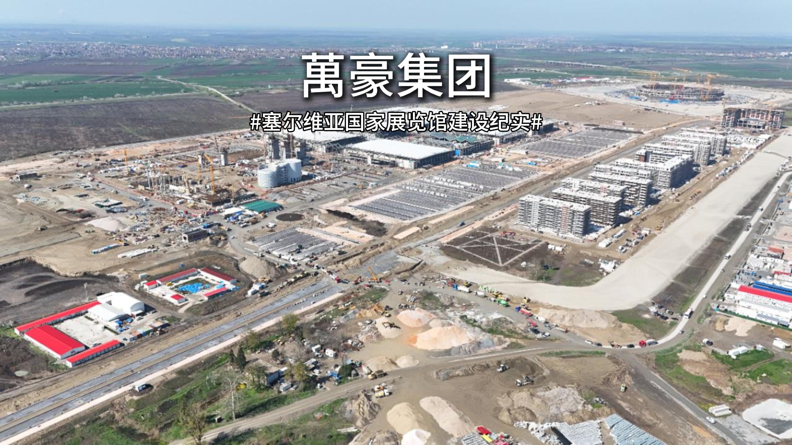 以匠心赴山海，塞爾維亞國家展覽館建設紀實